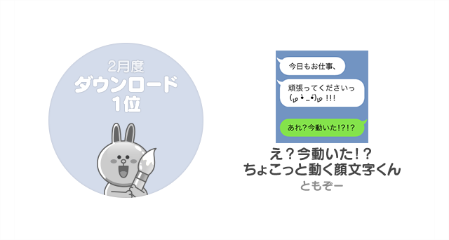 2月度mvpが決定 ユニークな 動く顔文字 のサプライズ感が話題に Lineスタンプ公式ブログ