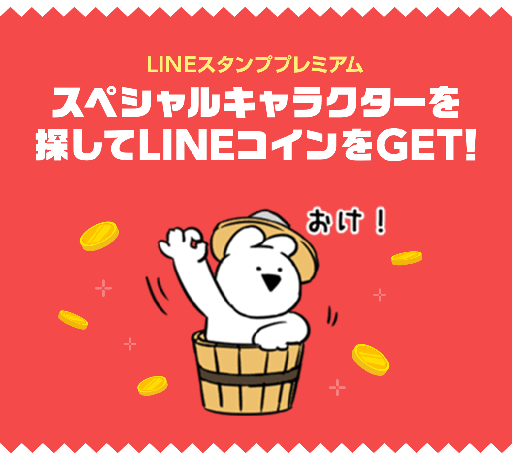 プレミアムスタンプで ある スペシャルキャラクターを探してlineコインをget Lineスタンプ公式ブログ