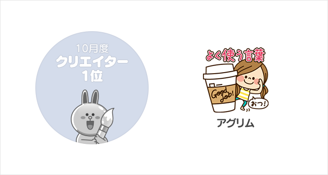 クリエイター1位