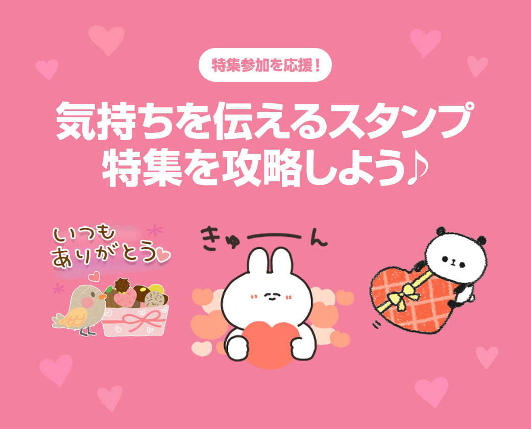 特集参加を応援 気持ちを伝えるスタンプ特集を攻略しよう Lineスタンプ公式ブログ 特集参加を応援 気持ちを伝えるスタンプ特集を攻略しよう Lineスタンプ公式ブログ