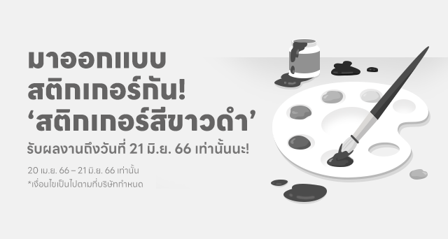 มาแข่งขันออกแบบสติกเกอร์ในหัวข้อ มาแข่งขันออกแบบสติกเกอร์ในหัวข้อ