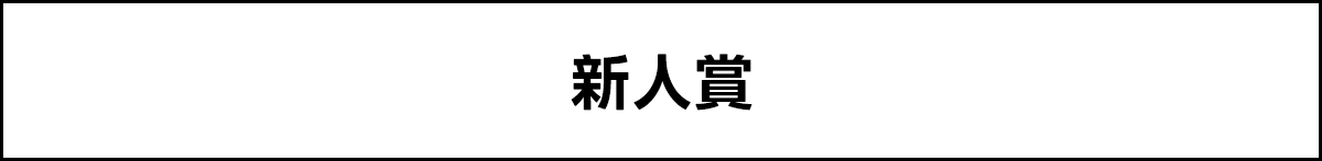 新人賞