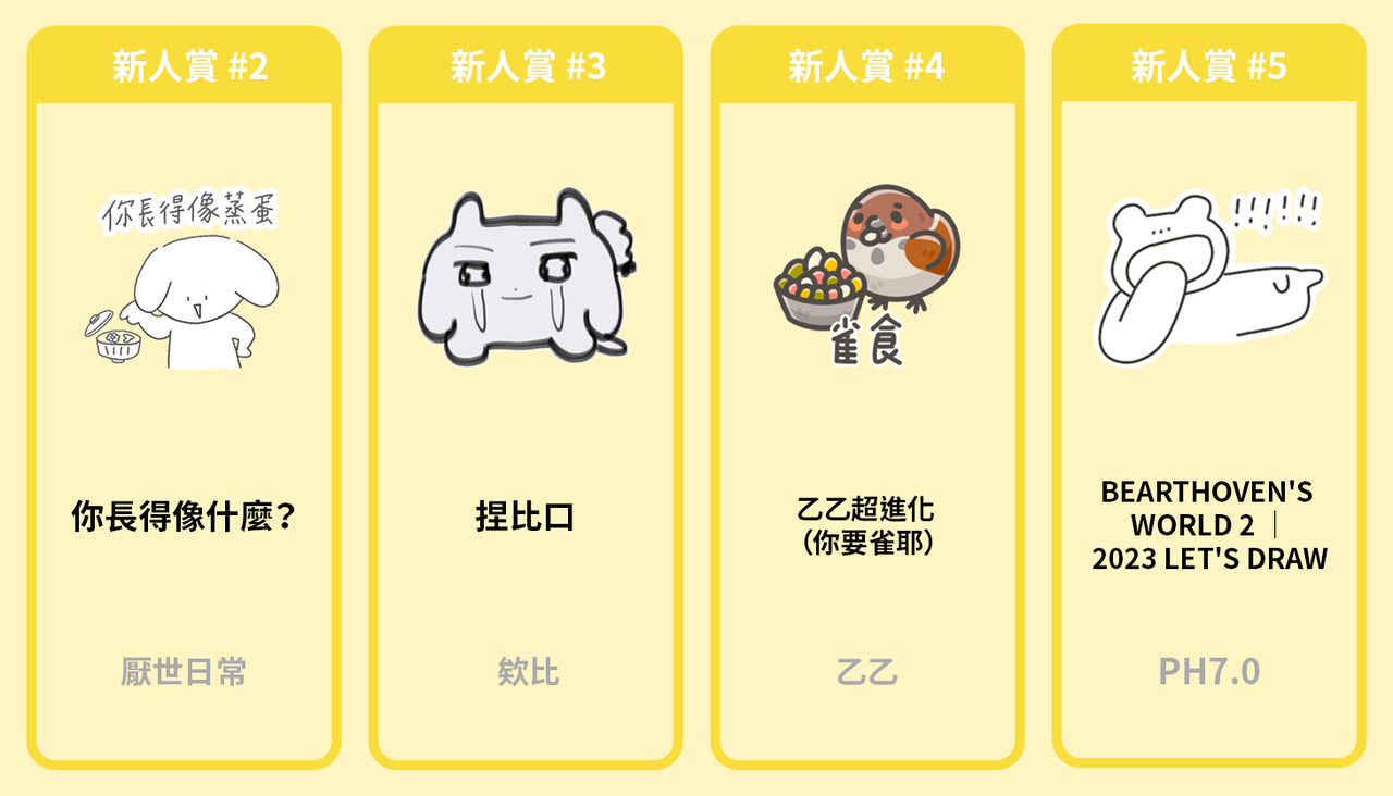 2. 新人賞 2-5