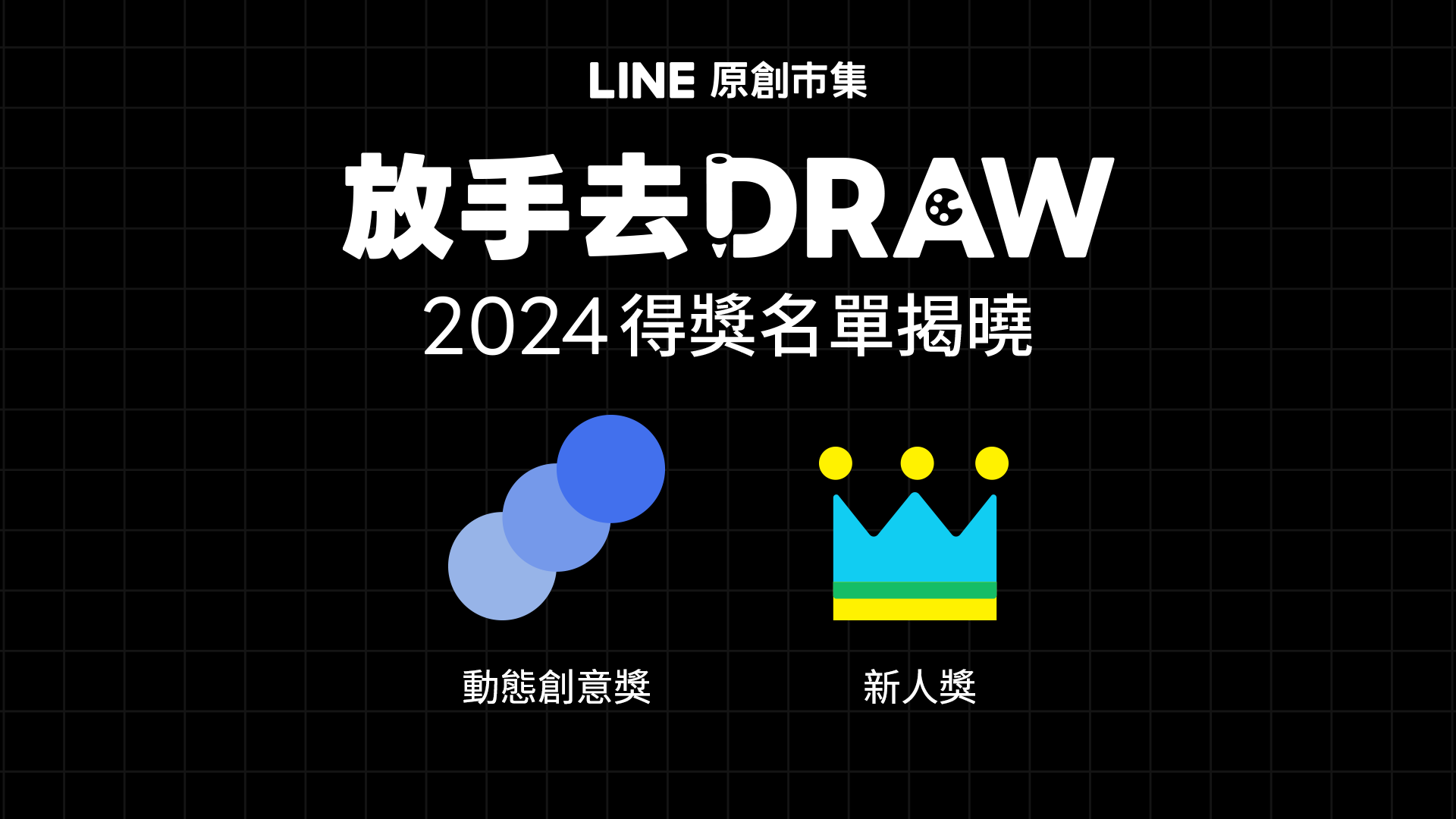blog_2_2024放手去DRAW