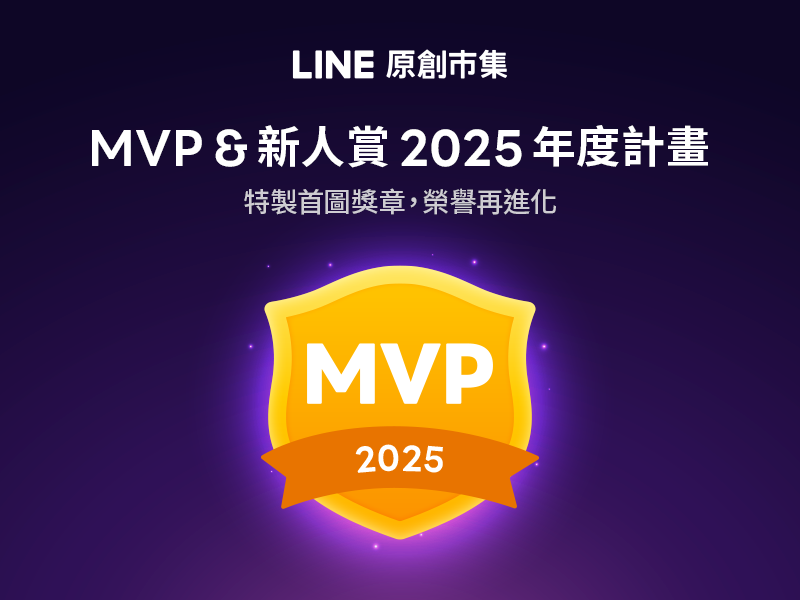 2025 MVP年度計畫公告