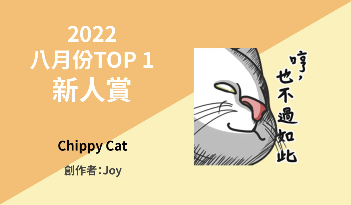 1. TOP 1 銷售貼圖新人賞