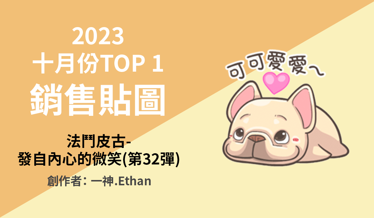 1. TOP 1 銷售貼圖