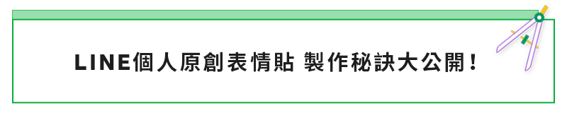 表情貼製作秘訣
