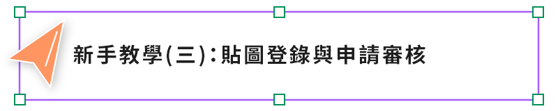 新手教學三