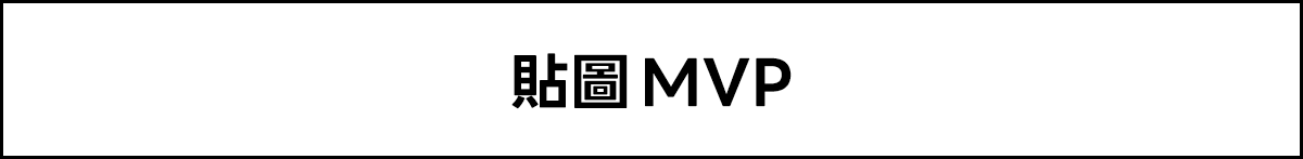 貼圖mvp
