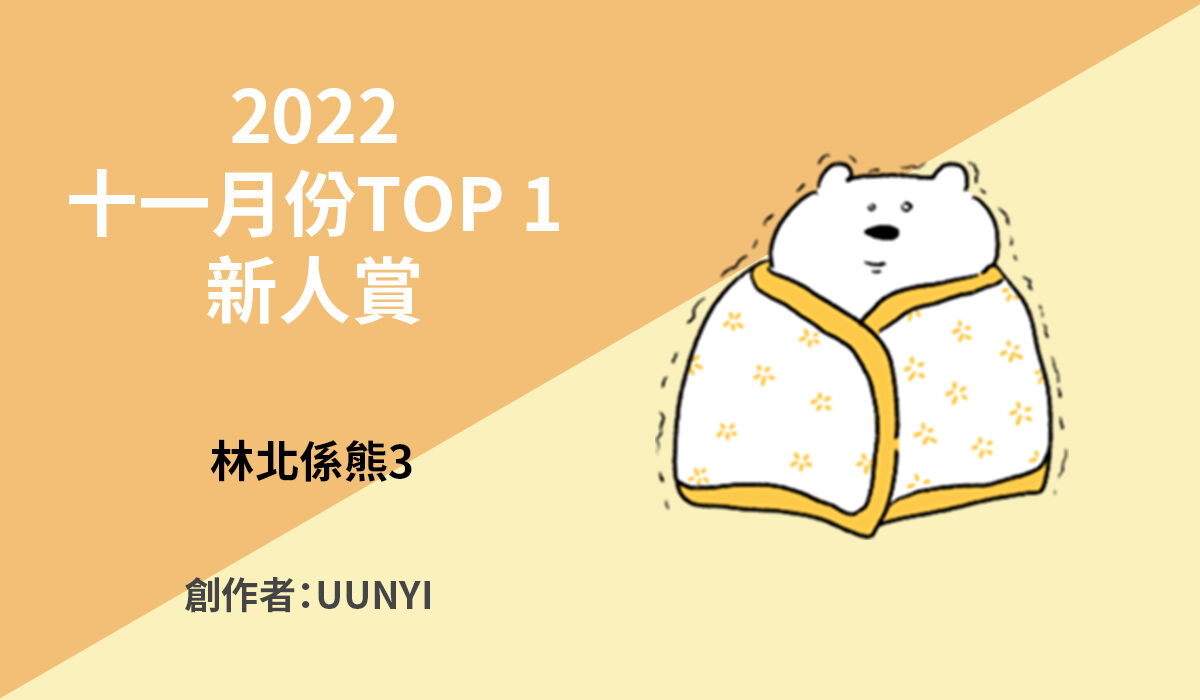 1. TOP 1 新人少新人賞