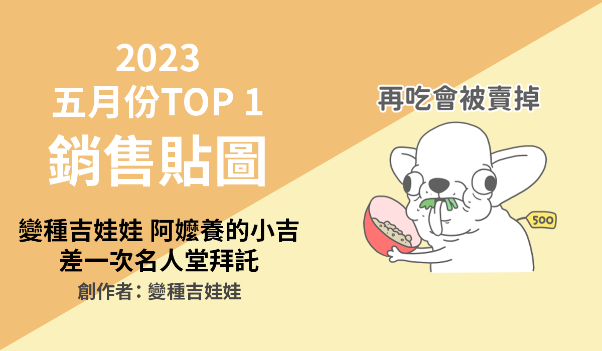 1. TOP 1 銷售貼圖