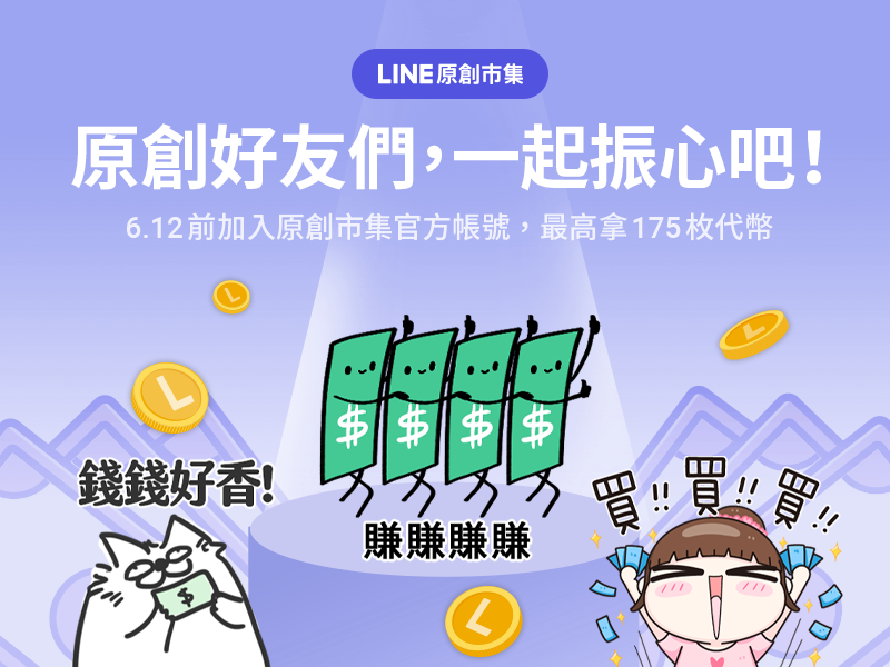 [情報] LINE 貼圖代幣回饋活動