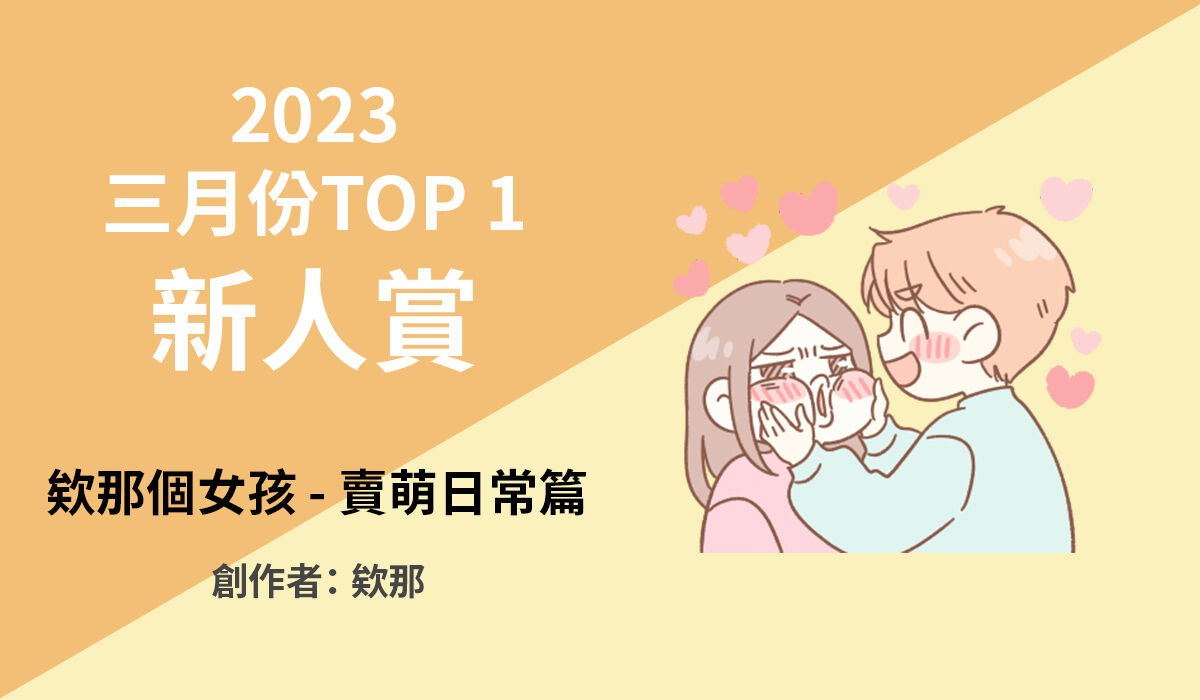 三月 TOP 1 新人賞