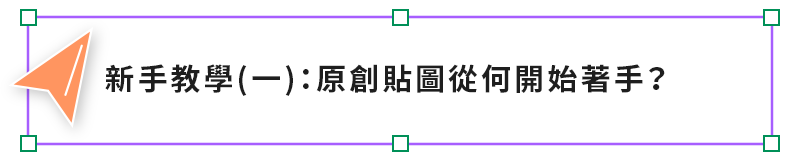 新手教學一