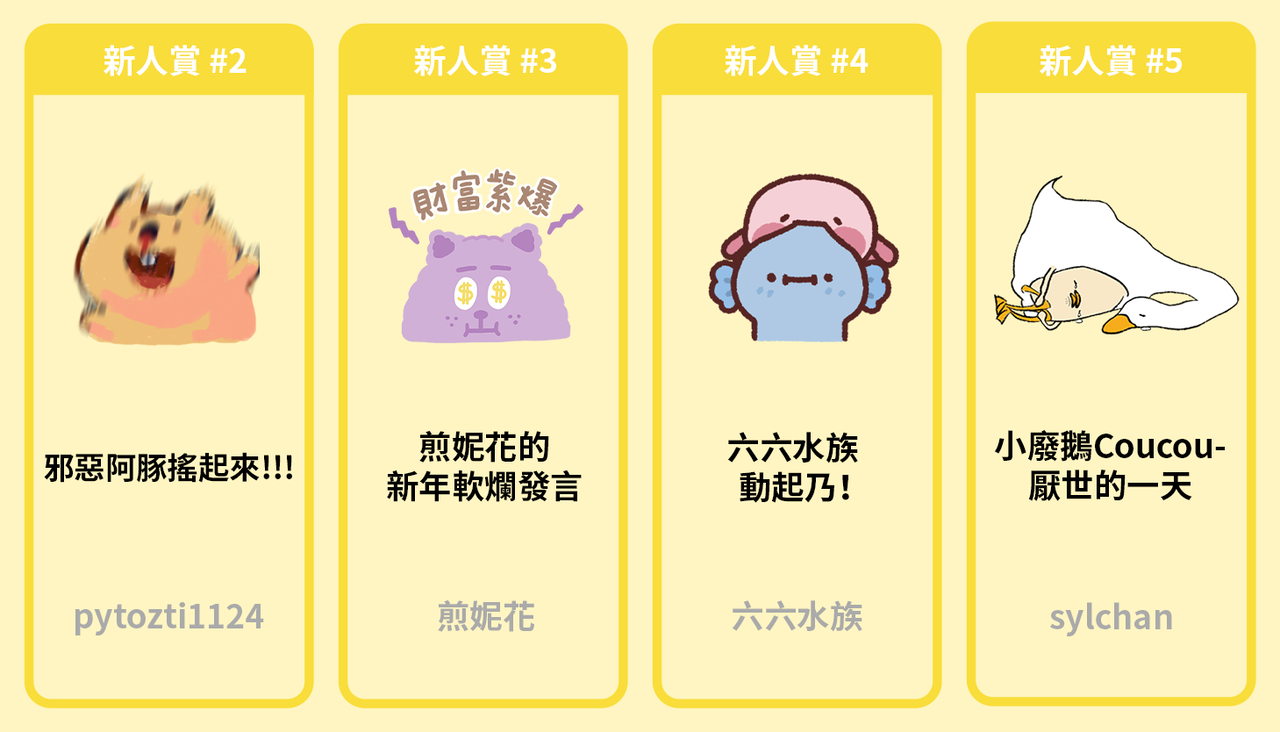 2. 新人賞 2-5