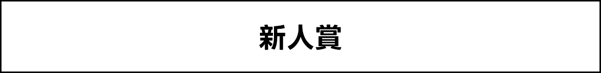 新人賞
