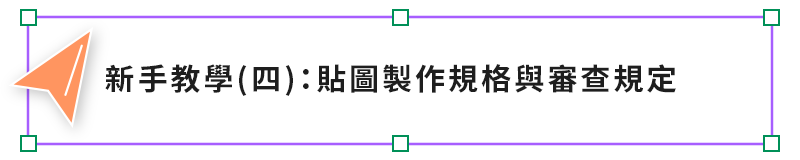 新手教學四