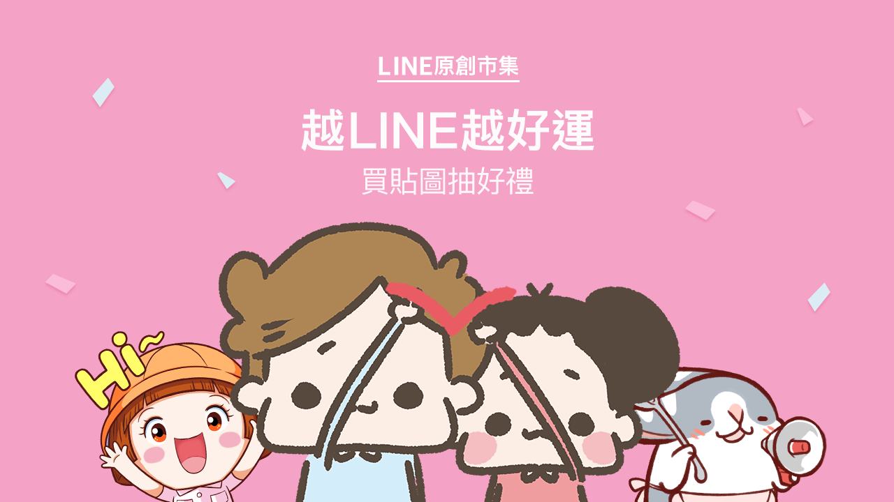 越LINE越好運好運99買貼圖抽好禮: LINE 原創貼圖誌