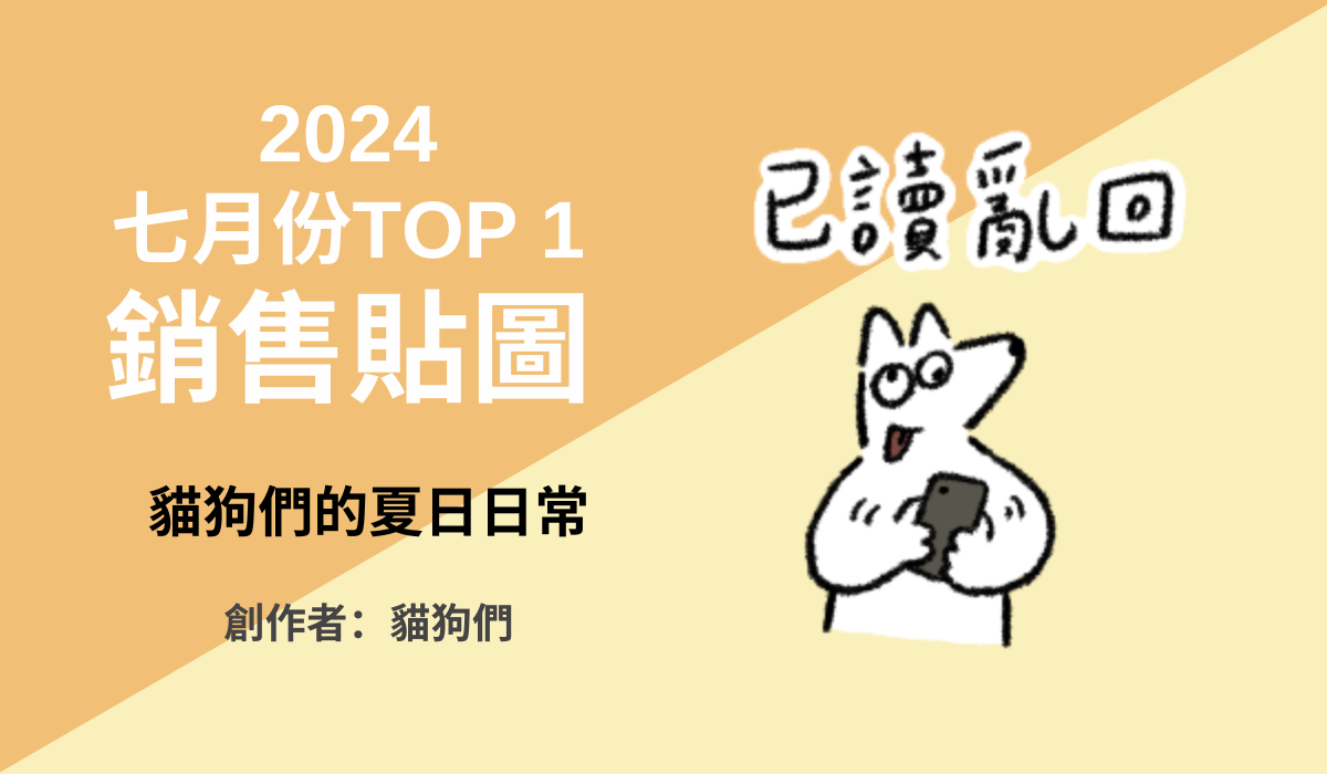 銷售貼圖TOP1