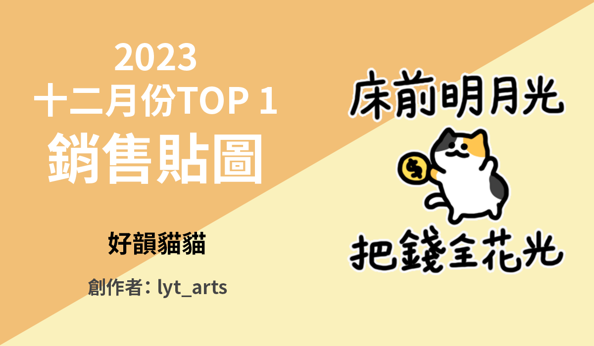 1. TOP 1 銷售貼圖