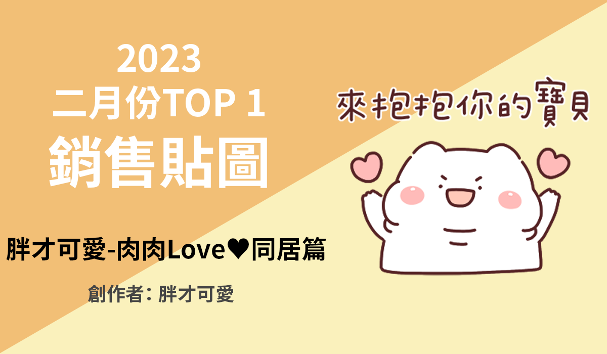 1. TOP 1 銷售貼圖