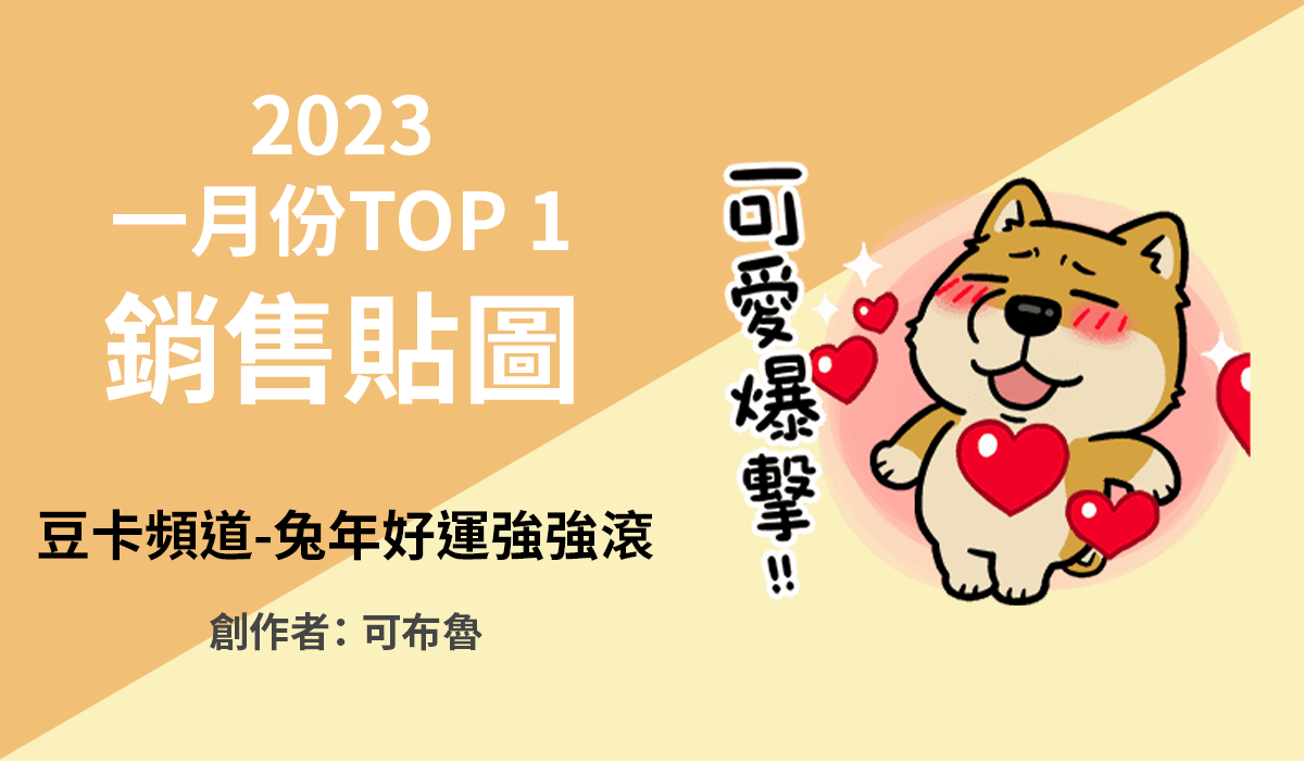 1. TOP 1 銷售貼圖