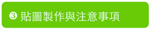 貼圖製作與注意事項