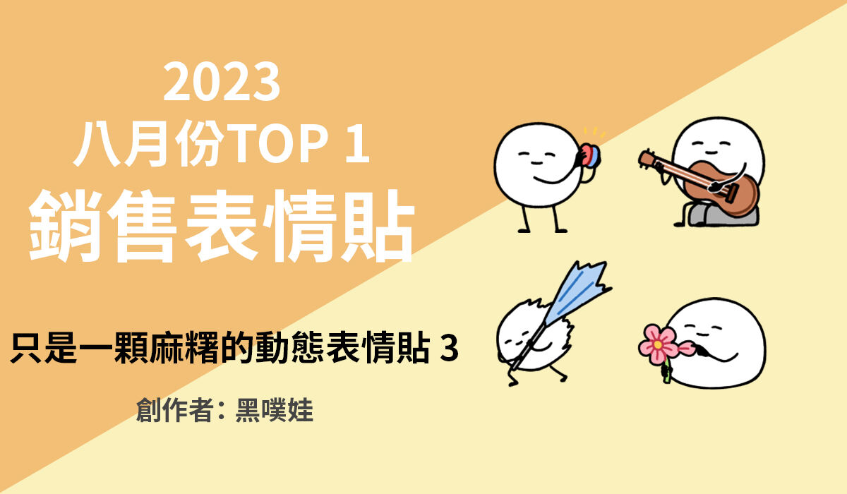 4. TOP 1 銷售表情貼