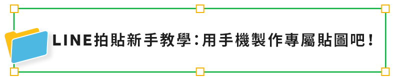 LINE拍貼新手教學