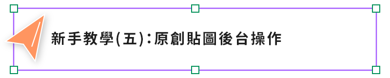新手教學五