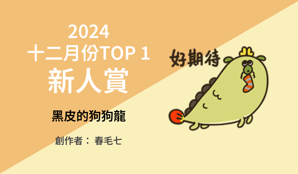 TOP1 新人賞得主