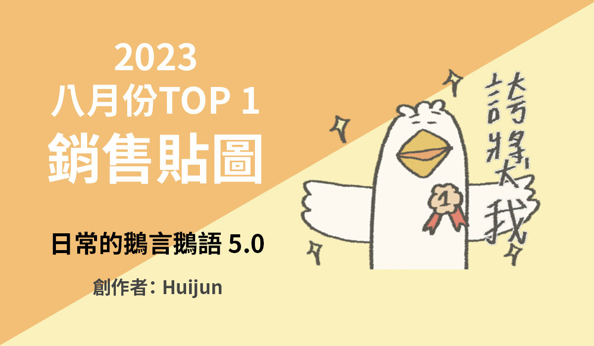 1. TOP 1 銷售貼圖