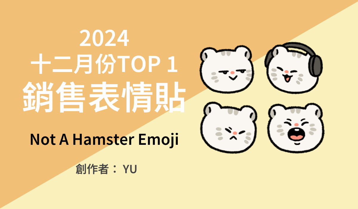 TOP1 銷售表情貼得主