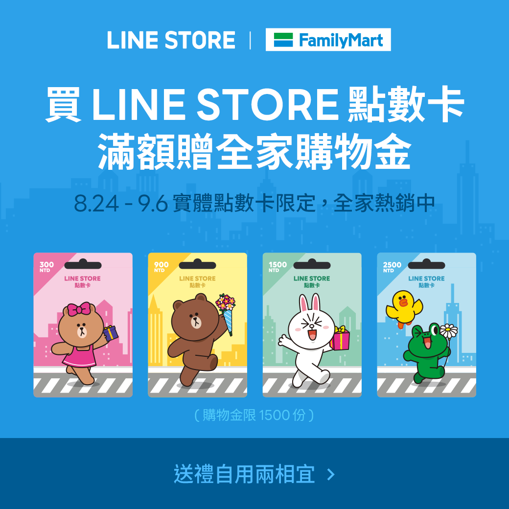 Line Store點數卡22 08 09全家便利商店促銷活動辦法 Line 原創貼圖誌