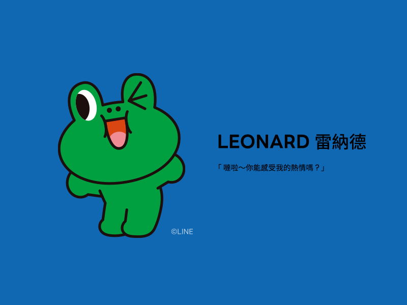 LEONARD-雷納德-