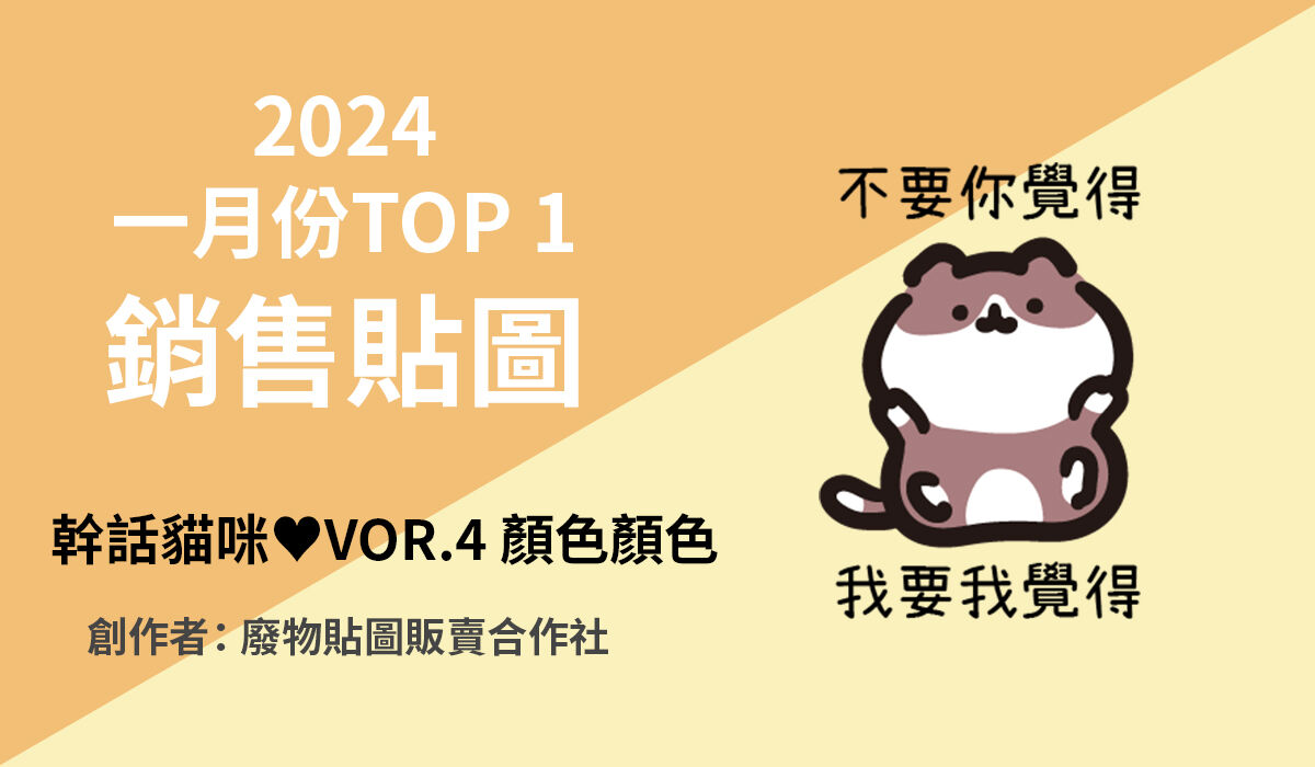 1. TOP 1 銷售貼圖