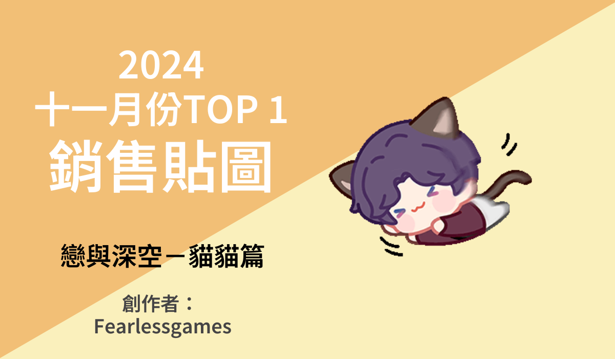 TOP1 銷售貼圖得主_2411