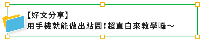【好文分享】超直白教學