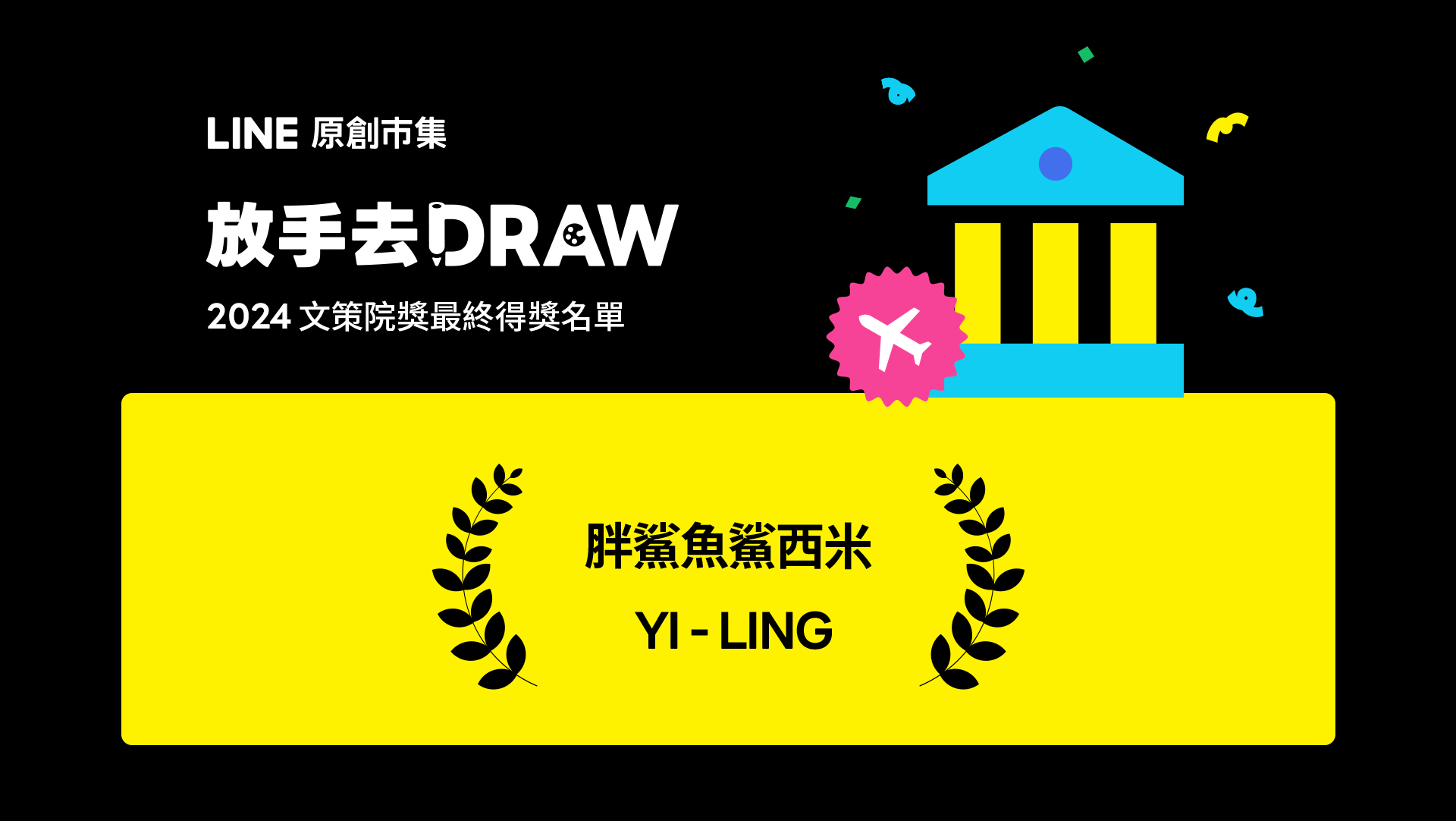 文策院得獎名單_2024放手去DRAW