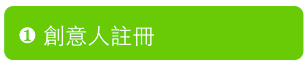 創意人註冊