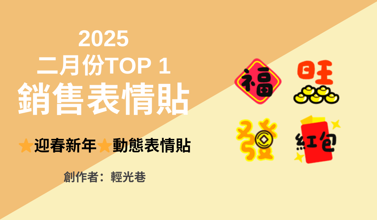 銷售表情貼TOP1