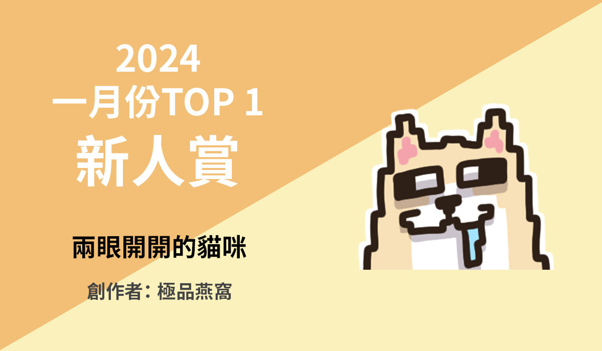 2. TOP 1 新人賞