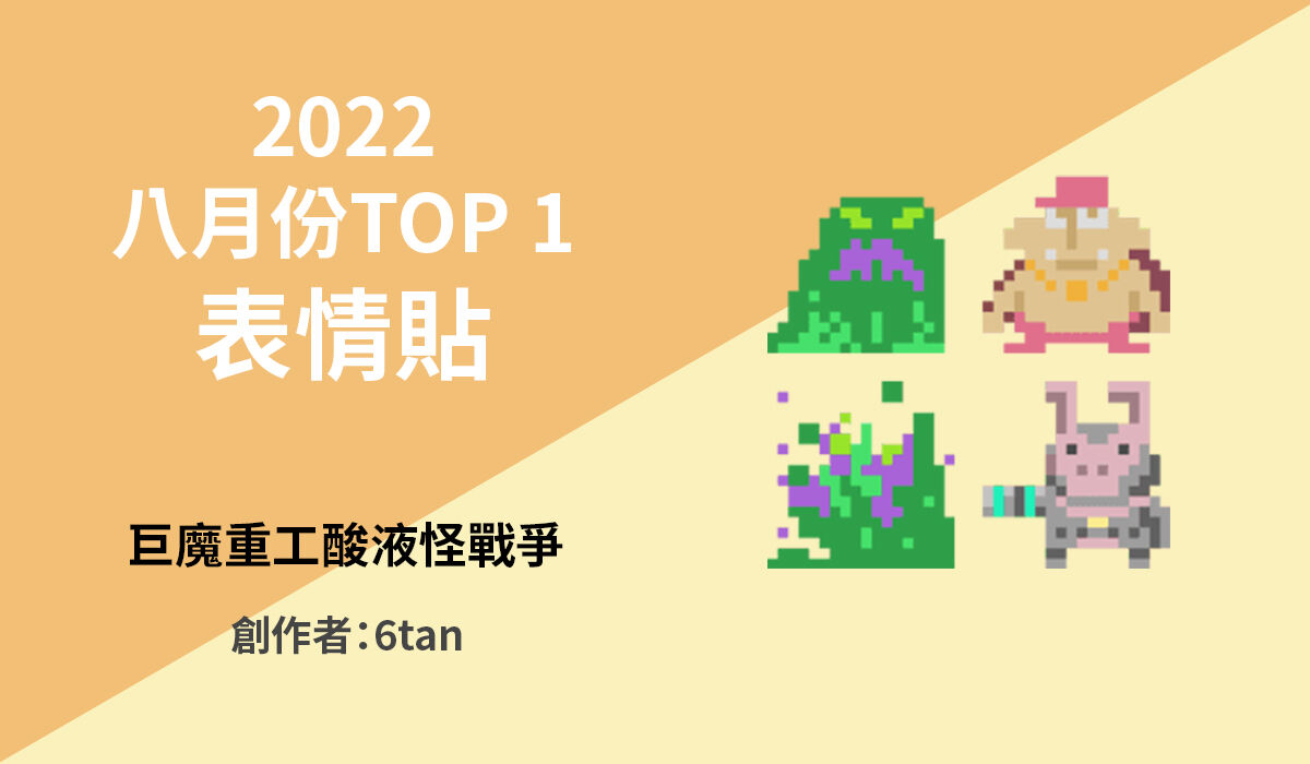 1. TOP 1 銷售貼圖表情貼