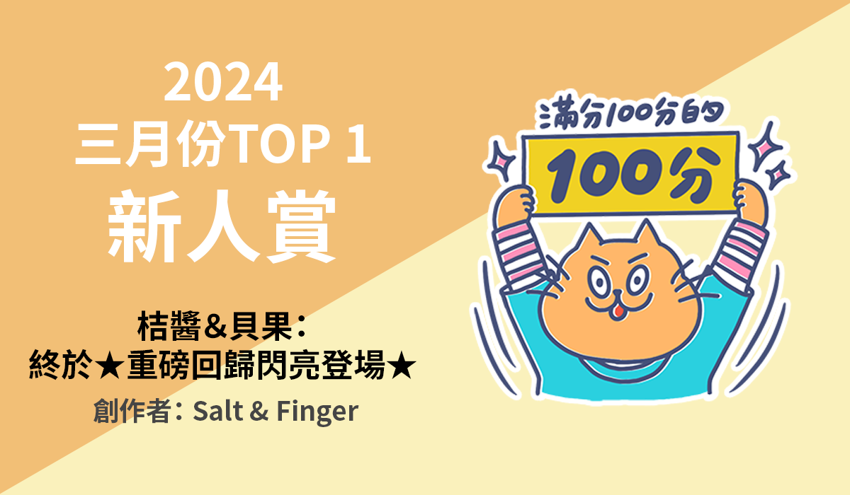 2. TOP 1 新人賞