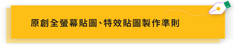 全螢幕、特效貼圖製作準則