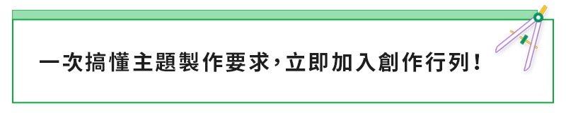 主題製作教學