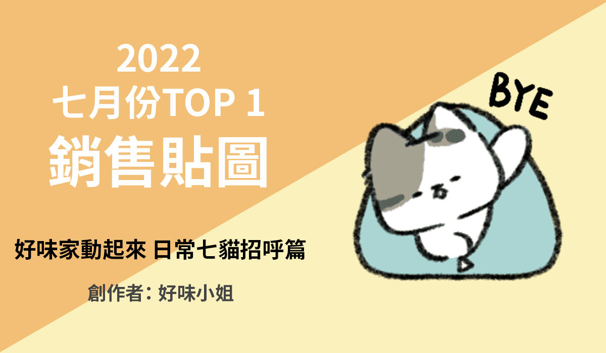 1. TOP 1 銷售貼圖