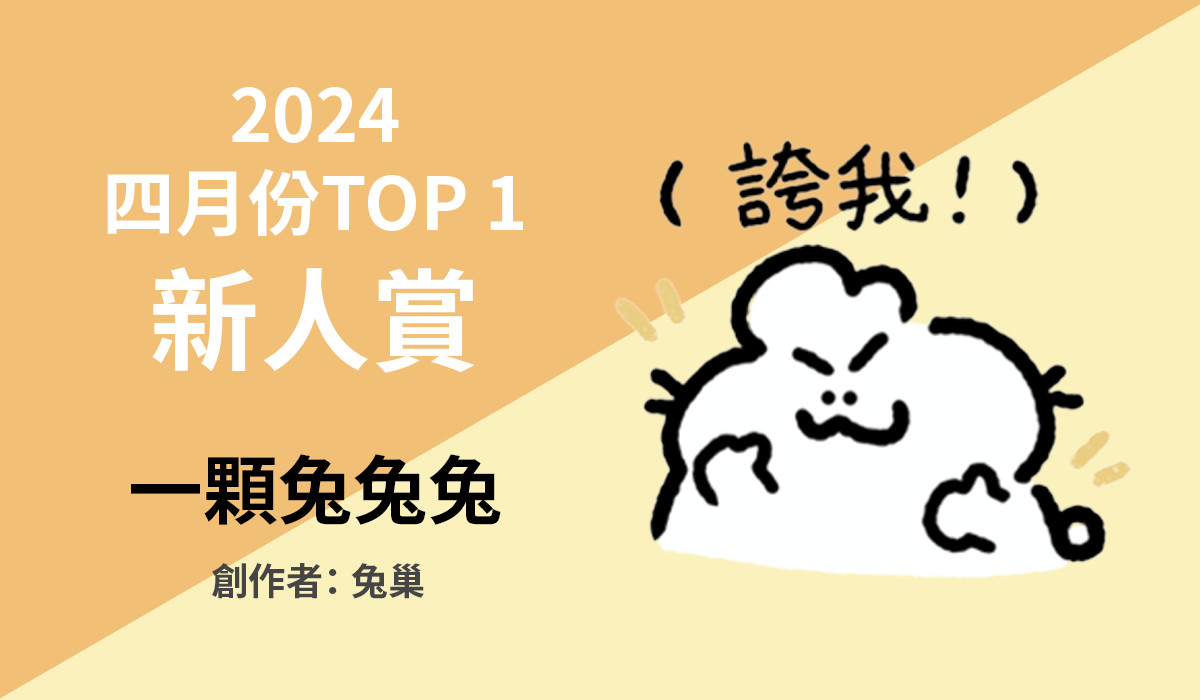 2. TOP 1 新人賞