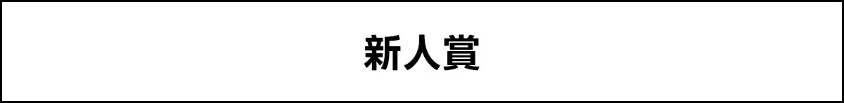 新人賞